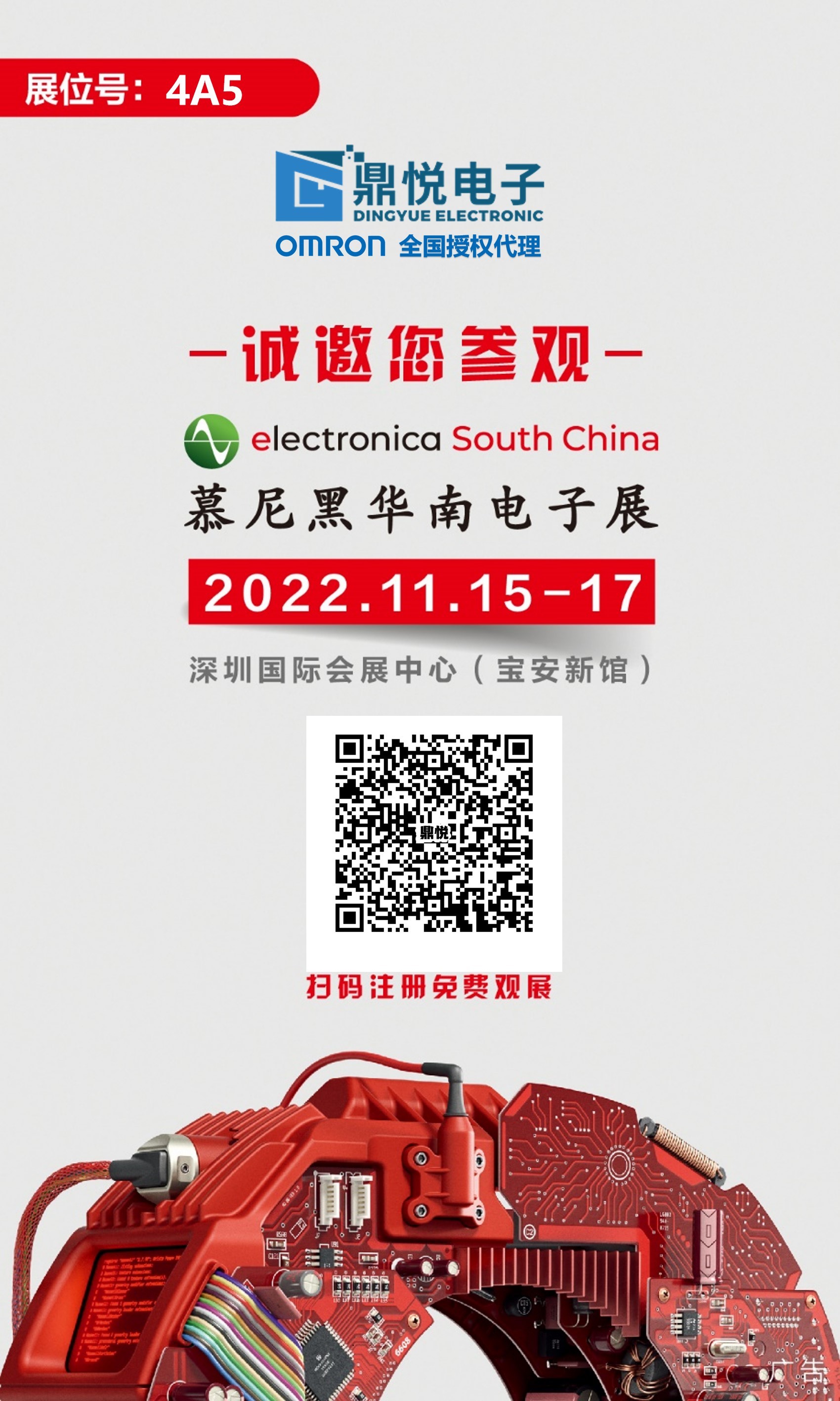 廣州鼎悅電子科技2022年11月15日－17日慕尼黑華南電子展邀請(qǐng)函