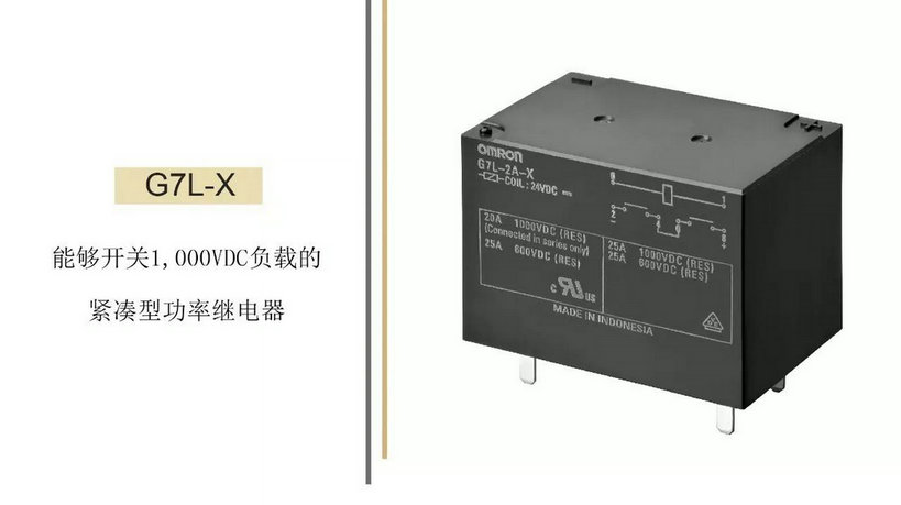 歐姆龍電子部品再度推新 G7L-X功率繼電器即將上市