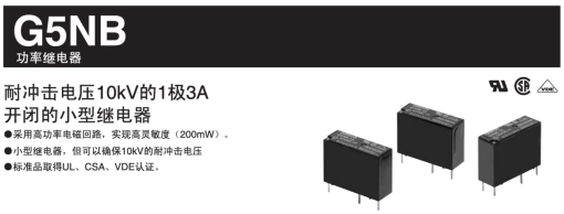 小家電中的歐姆龍功率繼電器-G5NB系列